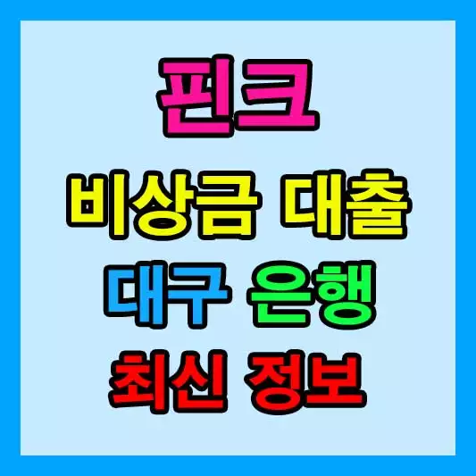 대구은행 핀크 비상금 대출 후기, 비상금대출 300만원 받는 법 자격조건 및 금리