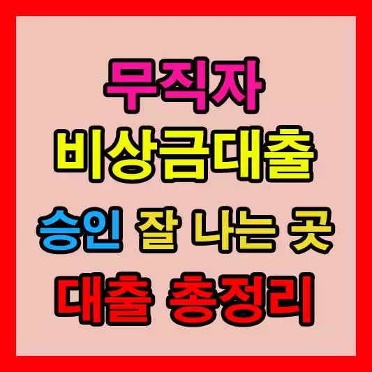 무직자 비상금대출 승인 잘 나는 곳, 연체자 비상금대출 총정리