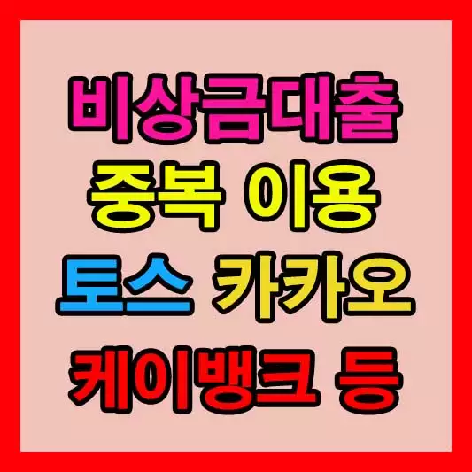 비상금대출 중복 이용 가능할까 토스, 카카오 비상금대출, 케이뱅크 비상금 대출