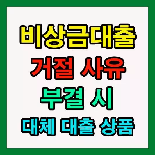 비상금 대출 거절 사유 비상금대출 부결시 다른 대출상품 안내