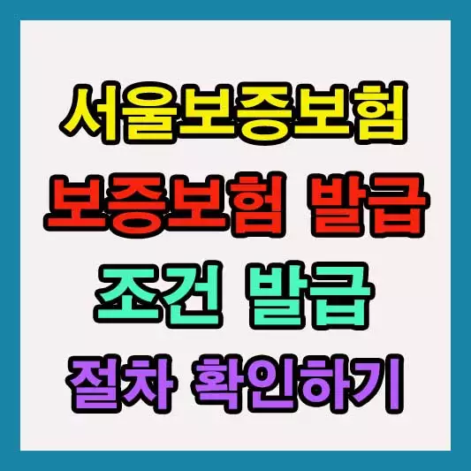 서울보증보험 보험증권 발급 조건, 방법, 발급 절차 확인 바로가기