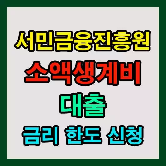 소액생계비 대출 후기, 신청 방법, 금리, 한도, 무직자 소액대출 총정리