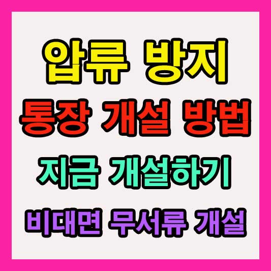 압류 방지 통장 만드는 100% 방법 신용불량자 통장 개설 총정리