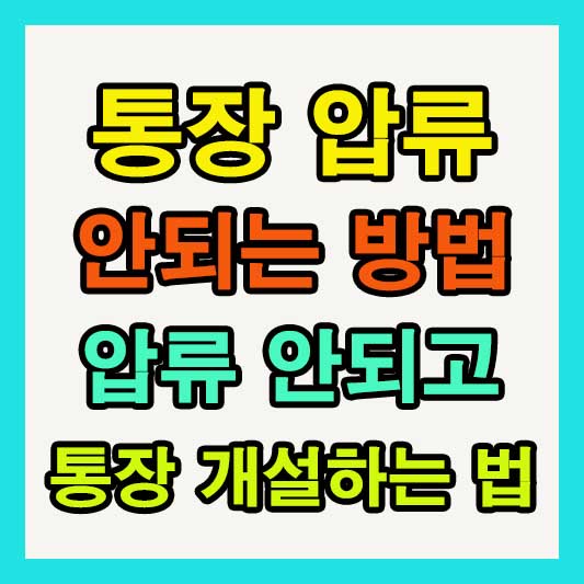 통장 압류 안 되는 방법과 통장 개설 팁